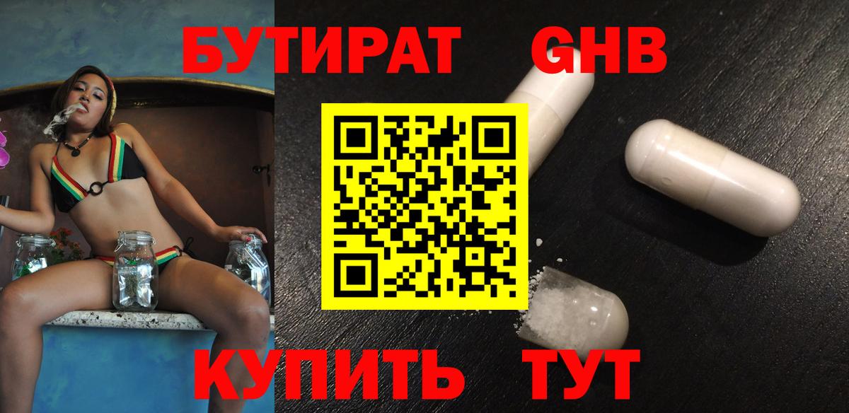 БУТИРАТ  Бутират оксибутират  Вход с VPN  Киреевск 