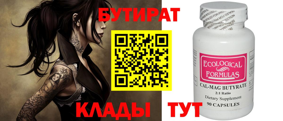 Бутират Butirat Киреевск
